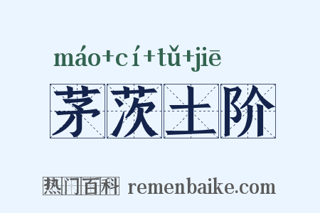 茅茨土阶是什么意思的图片